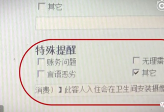 曝光全季酒店用毛巾擦马桶 顾客发现自己被备注