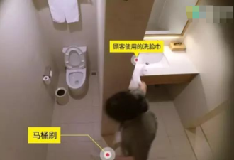 曝光全季酒店用毛巾擦马桶 顾客发现自己被备注