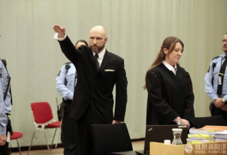 挪威77人命案“杀人狂”竟在庭上行纳粹礼！