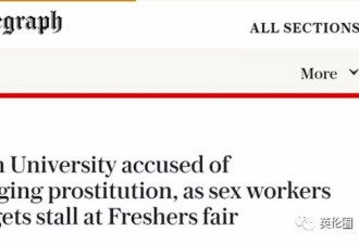 英国名校新生周被指控鼓励卖淫 到底发生了什么