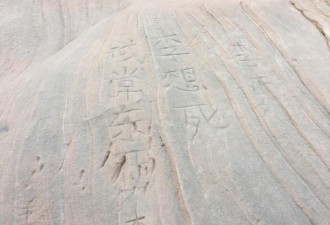 陕西丹霞地貌再被刻字 员工: 600年也恢复不了