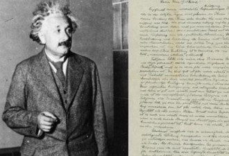 爱因斯坦这封&quot;上帝之信&quot;再拍卖 至少百万美元