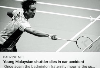 羽毛球国手遭遇车祸身亡 年仅23岁