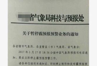 各地气象局被要求“停止霾预报预警工作”