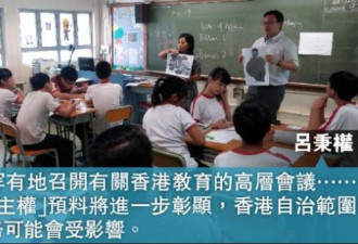 罕见！听党化的教育之风已吹到香港 自治尚在？