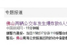 佛山两辆公交车接连爆炸 车厢垃圾桶引爆