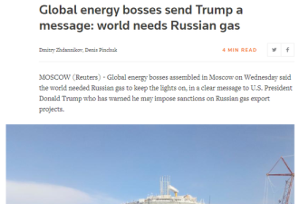 能源巨头齐怼川普：世界需要俄天然气