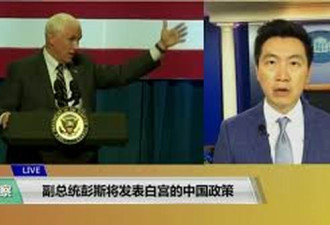 美国副总统彭斯 周四将发表政府的中国政策