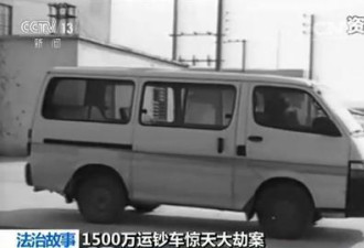 1500万元运钞车劫案：持军用手枪 20年后落网