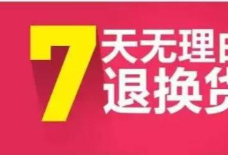 中国网购:电子产品开箱不影响7天无理由退货