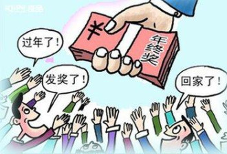 银行员工亲述:年终奖5.62元 已在变相裁员