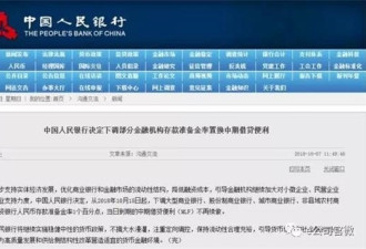 中国宣布降准1个百分点 置换中期借贷便利