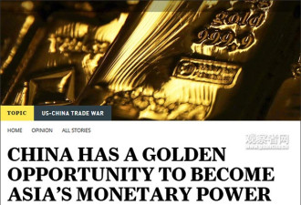 美元不稳 人民币成亚洲货币的黄金机会