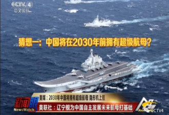 2030年中国将拥有超级航母 隐形机上舰？