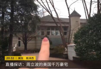 媒体探访周立波美国豪宅 价值约2955万元