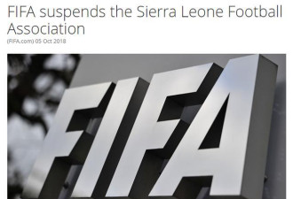 FIFA：塞拉利昂国家队全球禁赛 政府干涉足协