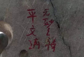 在西湖石碑上签名的平文涛被抓了 抓时正刻字