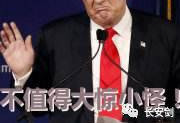 川普宣布退出TPP:日本最受伤，中国笑而不语