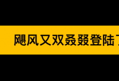 美超级飓风又来袭！百万人受威胁多所大学停课