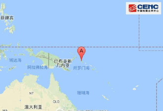 所罗门群岛附近发生7.9级地震 已发海啸预警