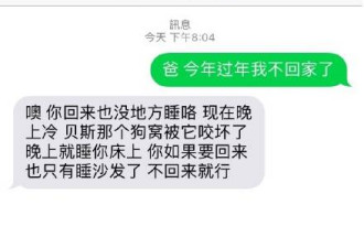 他给老爸发信息说春节不回家,老爸的回复爆炸了