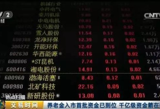 中国养老金即将入股市，这笔钱还安全吗？