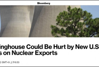 美又对中核工业使阴招 专家：不会步中兴后尘