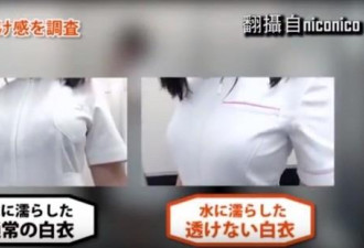 日本发明不透光护士服 网友集体声讨:停止生产