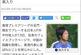 日本球员中村祐人宣布加入中国籍 代表香港出战