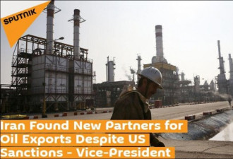伊朗副总统：已找到新的石油买家 美国不会得逞