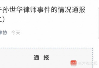 广州律协再通报孙世华事件:民警确有行为失范