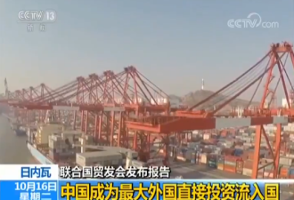陆媒：贸易战下中国成最大外国直接投资流入国