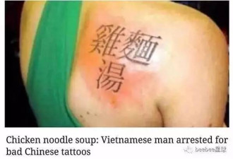 那个给傻老外刺无厘头中文纹身的人 终于被捕了