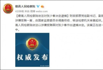 贵州原副省长王晓光和财政部原副部长被逮捕