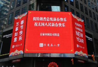 100家中国公司在时代广场祝特朗普新春快乐