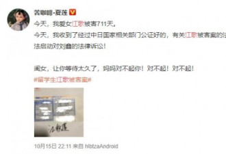江歌妈妈正式起诉刘鑫 道德制裁不了的交给法律
