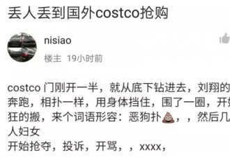 华人代购Costco又疯抢，和白人顾客互骂