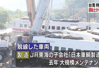 日媒：台湾脱轨列车系日本造 此前未发生过事故