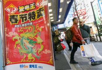 日本店铺挂中文春节横幅 吸引中国游客买买买