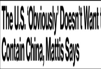马蒂斯称：很显然，美国并没想遏制中国