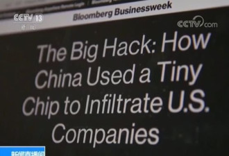 美称中国在美公司植入恶意芯片 被狠打脸