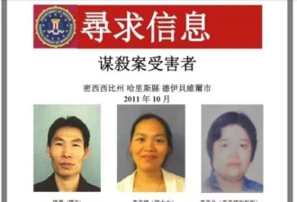 FBI发出中文通缉令 华人一家三口被害