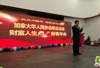 同乡会联合总会圆满举办新春年会