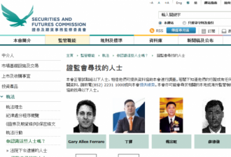 香港证监会怒了 罕见发出10大通缉令