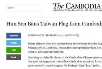 柬埔寨禁升台湾旗 台网民：什么国家这么红