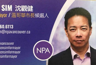 华裔沈观建以984票之差无缘温哥华市长 承认败选