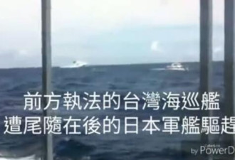 台舰被曝在台湾海域遭日本军舰驱赶 台官方否认