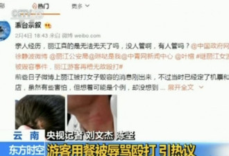 当事人还原“游客丽江就餐被辱骂殴打”真相