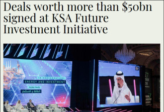 砸钱买场面？投资大会首日 沙特签了500亿大单
