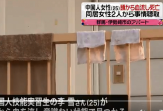 日本中国女子命案 室友涉嫌菜刀杀人被拘